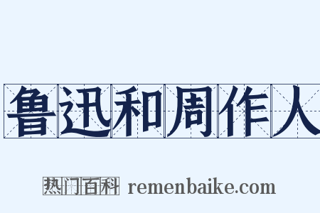鲁迅和周作人是什么意思的图片